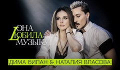 youtube Дима Билан и  Наталия Власова - «Она любила музыку»