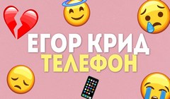 youtube Егор Крид - «Телефон»