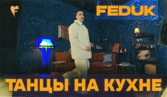 youtube Feduk - «Танцы на кухне»