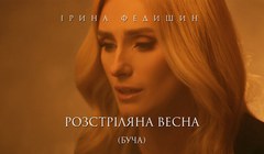 youtube Ірина Федишин — «Розстріляна весна»