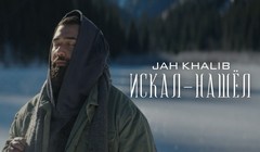 youtube Jah Khalib — «Искал-Нашёл»