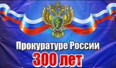 Концерт к 300-летию прокуратуры России