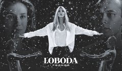 LOBODA — «Родной»