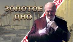 youtube Лукашенко. Золотое дно