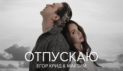 youtube МакSим и Егор Крид - «Отпускаю»