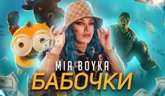 youtube Mia Boyka – «Бабочки»