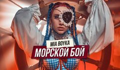 youtube Mia Boyka - «Морской бой»