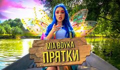 youtube Mia Boyka – «Прятки»