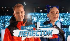 youtube Миа Бойка & T-killah — «Лепесток»