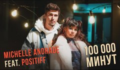 Michelle Andrade feat. Positiff – «100 000 минут»