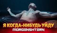 youtube Моргенштерн - «Я когда-нибудь уйду»