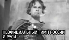 youtube Неофициальный гимн России и Руси