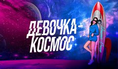 youtube Николай Басков – «Девочка – космос»