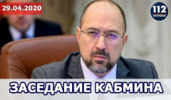 Онлайн-брифинг заседания правительства Украины 29 апреля