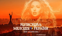 youtube Полякова — «Колискова Мелодія України»