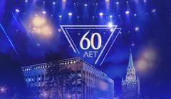 youtube К 60-летию Государственного Кремлевского Дворца