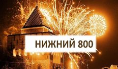Праздничное шоу к 800-летию Нижнего Новгорода