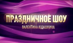 Праздничное шоу Валентина Юдашкина