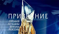 Премия лучшим врачам России 2021