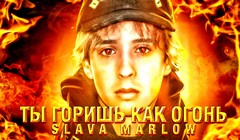 youtube Slava Marlow — «Ты горишь как огонь»