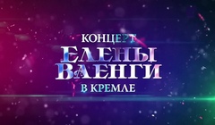 youtube Сольный концерт Елены Ваенги в Кремле