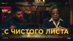youtube Тимати feat. Григорий Лепс - С чистого листа