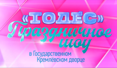 «Тодес». Праздничное шоу в Государственном Кремлевском дворце