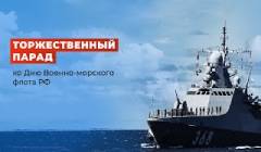 Торжественный парад ко Дню Военно-морского флота РФ 2021