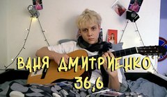 youtube Ваня Дмитриенко – «36,6»