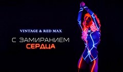 youtube Винтаж & Red Max – «С замиранием сердца»