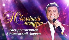 Юбилейный концерт Льва Лещенко
