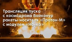 youtube Запуск модуля «Наука» с космодрома Байконур