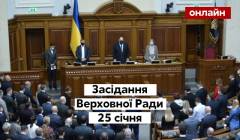 Засідання Верховної Ради 25.01.2022