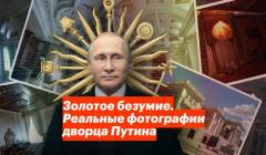 youtube Золотое безумие. Реальные фотографии дворца Путина